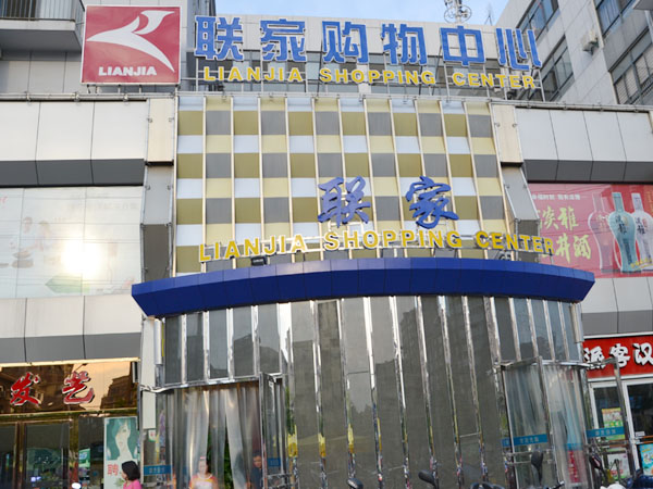 合肥聯(lián)家連鎖超市