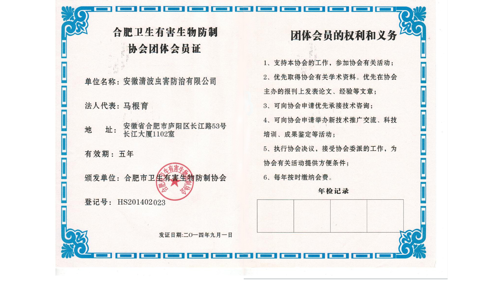 合肥有害生物協(xié)會團體會員證